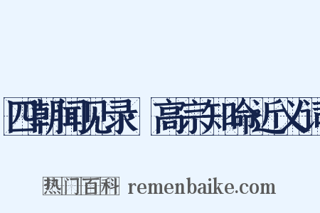 四朝闻见录·高宗知命近义词是什么意思的图片
